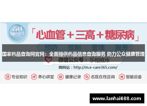 国家药品查询网官网：全面提供药品信息查询服务 助力公众健康管理