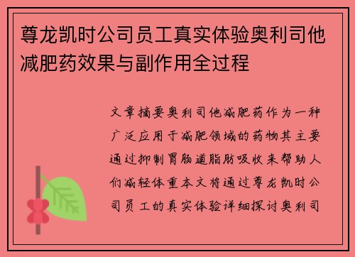 尊龙凯时公司员工真实体验奥利司他减肥药效果与副作用全过程